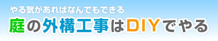 初心者が知りたい外溝・庭のDIY術