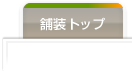舗装パターンのトップ