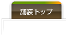 舗装パターンのトップ