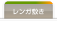 レンガ