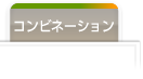 いろんな材料の組み合わせ