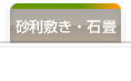 砂利敷き・石畳