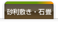砂利敷き・石畳