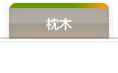 枕木