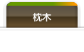 枕木