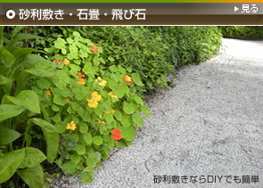石を利用した舗装