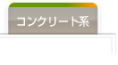 コンクリート製品を使った花壇