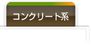 コンクリート製品を使った花壇