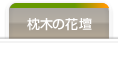 枕木や木製品を使った花壇