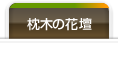 枕木や木製品を使った花壇