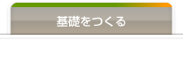 レンガ積みの基礎