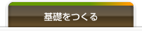 レンガ積みの基礎