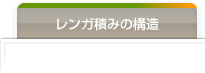 レンガ積みの構造