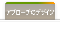 アプローチのデザイン