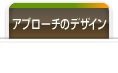 アプローチのデザイン