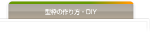型枠をDIYで作ってみた
