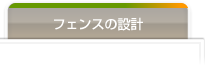 フェンスの設計