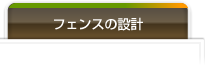 フェンスの設計