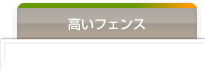 高いフェンスのデザイン