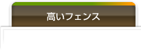 高いフェンスのデザイン