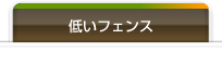 高いフェンスのデザイン例