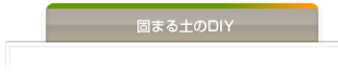 固まる土のDIY