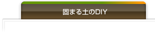 固まる土のDIY