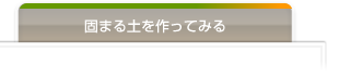 固まる土の作り方