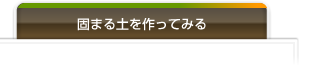 固まる土の作り方