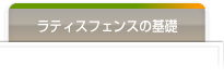 ラティスフェンスの基礎