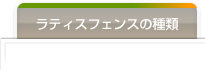 ラティスフェンスの種類