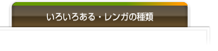 いろいろある・レンガの種類